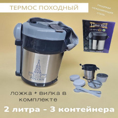 Термос пищевой с 3 контейнерами, ложкой и вилкой Lider Stal, 2л., LD-4012