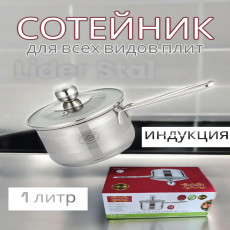 Сотейник из нержавеющей стали 1л. Lider LD-2071