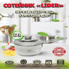 Сотейник из нержавеющей стали 1,2л. Lider LD-2075