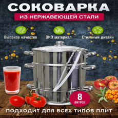 Соковарка из нержавеющей стали 8л Lider LD-2013