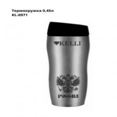 Термокружка 0,45л. KL-0971 (1x24)