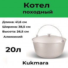 Котел алюм литой поход 20л алюм/кр ТМ KUKMARA