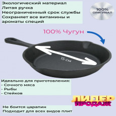 Сковорода чугун лит/руч 15см TM MY REAL IRON COOK