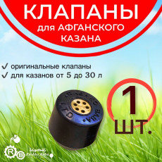 Клапан на афганский казан Rashko Baba 8, 10, 12 , 15 ,20 ,30 л