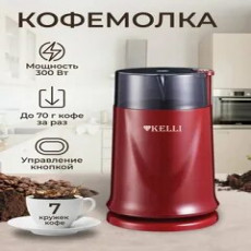 Кофемолка KL-5112Красный (1x24)