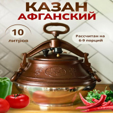 Афганский казан скороварка Rashko Baba 10 л двухцветный