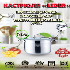 Кастрюля из нержавеющей стали 2,9л. Lider StaL, LD-2032