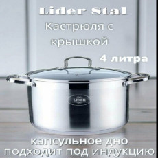 Кастрюля из нержавеющей стали 4л. Lider StaL LD-2033
