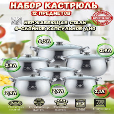 Набор кастрюль из нержавеющей стали (12 предметов) Lider LD-2004