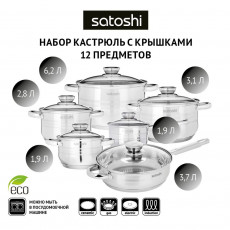 Набор Кастрюля нерж. SATOSHI