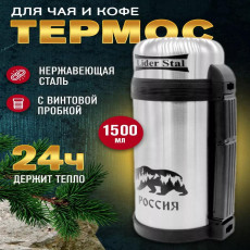 Термос с винтовой пробкой Lider Stal, 1,5л., LD-4010