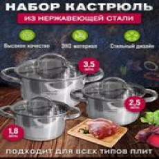 Набор кастрюль из нержавеющей стали Lider LD-2012