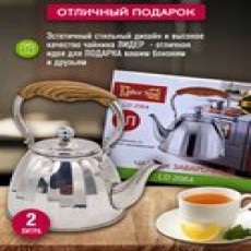 Чайник заварочный 2 литра