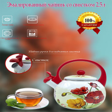 Чайник эмалированный со свистком 2,5л. - LIDER   LD-1006
