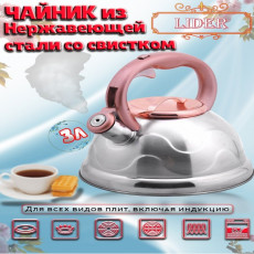 Чайник из нержавеющей стали со свистком 3л. Lider LD2053