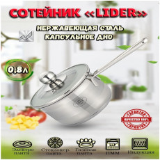 Сотейник из нержавеющей стали  0.8л. Lider LD-2070
