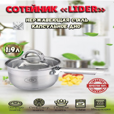Сотейник из нержавеющей стали 1,9л. Lider LD2072