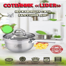 Сотейник из нержавеющей стали 2.6л Lider LD2073