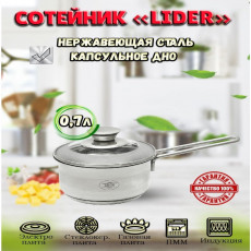 Сотейник из нержавеющей стали 0,7л. Lider  LD2074